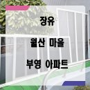 세븐일레븐(장유월산부영점) | 김해 장유 방충망 교체｜구축 아파트 미세망 시공 후기
