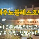 노블레스호텔주 이미지