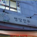 명당만두 - 여주시 번도1길 2-5 | 명당만두