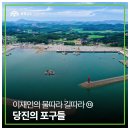 CU당진채운탑동점 | 이재인의 물따라 길따라 ⑬당진의 포구들
