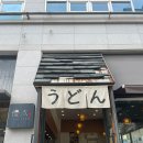 비키김해점 | [김해맛집] 김해 율하 맛집 장유 자가제면 우동 전문점 유타우동 내돈내산 후기
