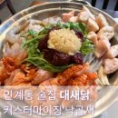 수원닭집 | 인계동 술집 밥과 술을 동시에! 대새닭 수원점 후기