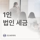 조인세무회계 이미지