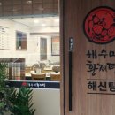 해수미해신탕 네이버블로그