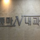 강변내과의원 이미지