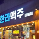 한라맥주 경산옥산점 이미지