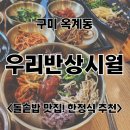 우리반상시월구미점 이미지