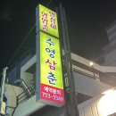 수영삼춘 | 부산 삼춘오마카세 &lt; 수영삼춘 &gt; 내돈내산 솔직후기