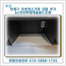 연산롯데캐슬골드포레경로당 | 부산 연제구 로봇청소기장 리폼 후기 로보락 S9 울트라 맥스V 직배수 by연산롯데캐슬골드포레