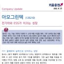 ﻿아모그린텍(125210) : 전기차와 ESS가 이끄는 성장 이미지