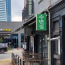 수변집 | 원주 혁신도시 밥집 ‘수변집’ 솔직 후기! 진하고 든든한 닭반마리