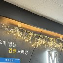 M노래연습장 이미지