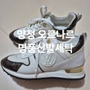 롯데명품세탁 | 양정 명품신발 프리미엄세탁 오르나르