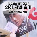 대경사료(주) | 믿고보는배우 하정우 영화 터널 후기 - 실화? 개사료 먹방?개새끼야
