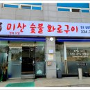 미산정육식당 이미지