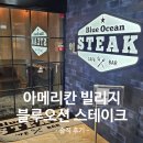 블루오션 | 아메리칸 빌리지 맛집(?) 블루오션 스테이크 솔직 후기!!