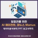 보고서작성TIP(엑셀&PPT) | 마누스 (Manus)로 30분 안에 엑셀 데이터 분석부터 PPT 보고서까지, 일잘러 강사 강성희의 실무 노하우