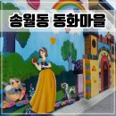 인천 송월동 동화마을 주차장, 포토존, 놀거리, 볼거리(ft.인천동화마을슈퍼)