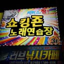 쇼킹노래연습장 이미지