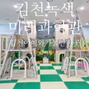 미래혁신지구 | 경북 김천 아이와 가볼만한곳 김천녹색미래과학관 체험시설 후기