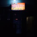 석이네꼼장어