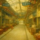 대흥주단 | 보령 중앙시장 - 90년 역사와 함께한 서해안 대표 전통시장