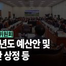 [국회방송] 외교통일위원회 2025년도 예산안 법률안 상정 이미지