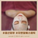 지앤알 | 울산 북구 매곡 피부관리 지앤알에스테틱 내돈내산 후기