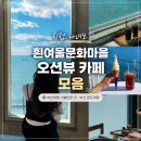 흰여울카페N분식 | 부산 영도 흰여울문화마을 n번 방문 여행러의 오션뷰 카페 모음.zip 내돈내산 주차정보 부산여행 가볼만...