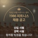 서울 홍제동 600평대 프리미엄 독점센터 1986피트니스 무악재점에서 트레이너 구인합니다. (커미션최대200, 업계최고대우) 이미지