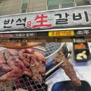 소3-130 | 소갈비살이 맛있는 신상고기집 방문후기 선화동 “반석생갈비”