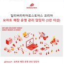 유한책임회사딜리버리인타임 | [채용공고] 유한책임회사 딜리버리히어로코리아 요마트 매장 운영 관리 담당자
