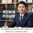 밝은미래법무사사무소 | "이것만큼은 제발!" 회생위원이 직접 알려주는 신청 전 주의사항
