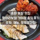 항아리 보쌈 위례점 | 송파 보쌈 맛집 항아리보쌈 거여점 솔직 후기ㅣ주차, 메뉴, 또간집