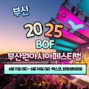 2호선 벡스코역 1번출구 | 2025 부산원아시아페스티벌 기본 정보 티켓 할인 라인업 근처 맛집 숙박 소개