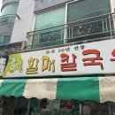 괴정 할매칼국수 이미지