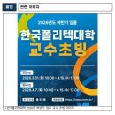 한국폴리텍 특성화대학 항공캠퍼스 | [한국폴리텍대학] "산업현장 고수가 강단으로"... 폴레텍대학, 2026년도 하반기 교수 공개 초빙