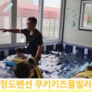 쿠키키즈펜션 | 대구근교 아이와 가볼만한곳, 청도 키즈펜션 추천 쿠키키즈풀빌라 후기