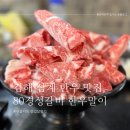 삼계 맛집 80경성갈비 특색있는 메뉴 한우말이 추천.