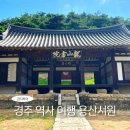 용산-88 | 경주 여행 경상북도 기념물 제88호 용산서원 둘러보기