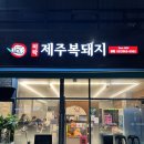 미락제주복돼지 이미지