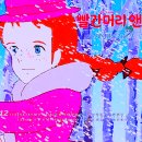 영화 빨간머리 앤: 그린게이블로 가는 길 리뷰