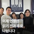 원우환경개발 | 마스터마인드 최고위 과정 원우님 수료 후기: 이제 인생은 읽기 전과 후로 나뉩니다