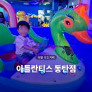 다정한병원편의점매점 | 동탄 아이와 갈만한 곳 대형 키즈카페 아틀란티스 후기, 식사 주차 정보