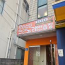 판타스틱코인노래연습장제주일도동문점 이미지