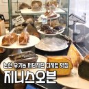 지니스오븐 | 유기농 저당저탄 디저트 맛집 논현 지니스오븐