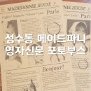 성수 소품샵 메이드파니 하우스 방문!(ft.영자신문 포토부스후기)