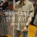 푸디스트(주) 안성스타필드점 | 안성 옷가게 엠플라이그라운드 남자 여자 옷 다있는 스타일 좋은 스타필드안성점