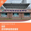 관저체육공원운동장 축구장 | 대전에서 운동하기 딱 좋은 곳! 대전 관저체육공원운동장