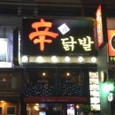 미금신닭발 이미지